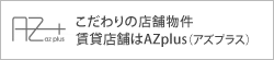 こだわりの店舗物件 賃貸店舗はAZplus（アズプラス）