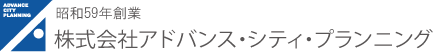 株式会社アドバンス・シティ・プランニング