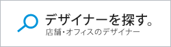 デザイナーを探す