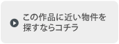 この作品に近い物件を探すならコチラ