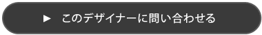 このデザイナーに問い合わせる